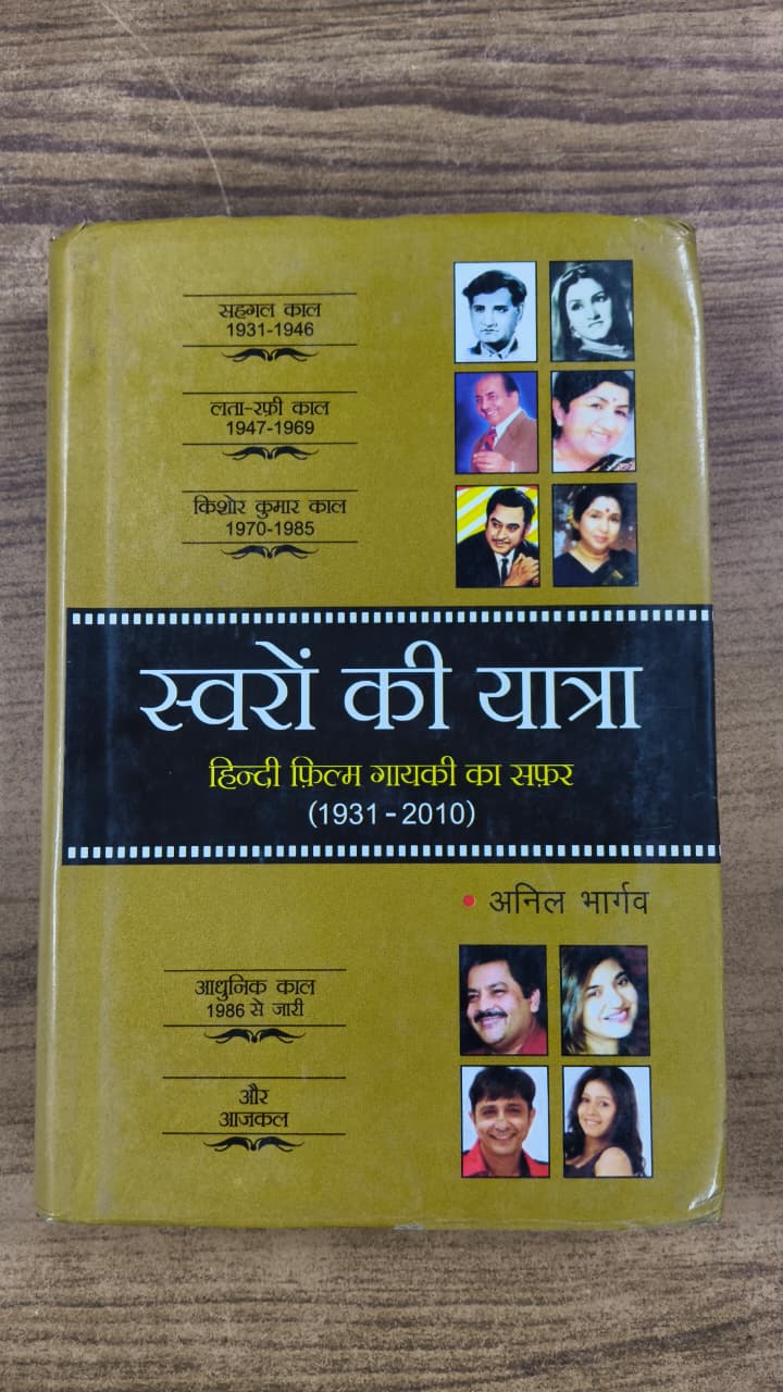 स्वरों की यात्रा